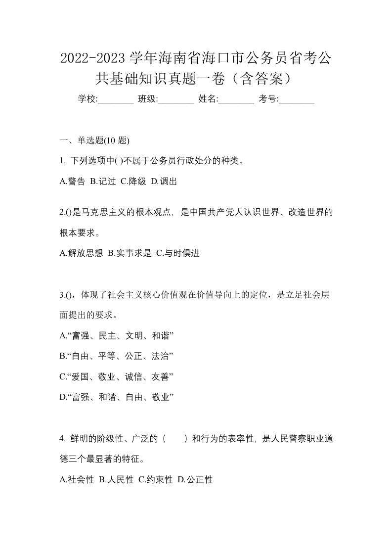 2022-2023学年海南省海口市公务员省考公共基础知识真题一卷含答案