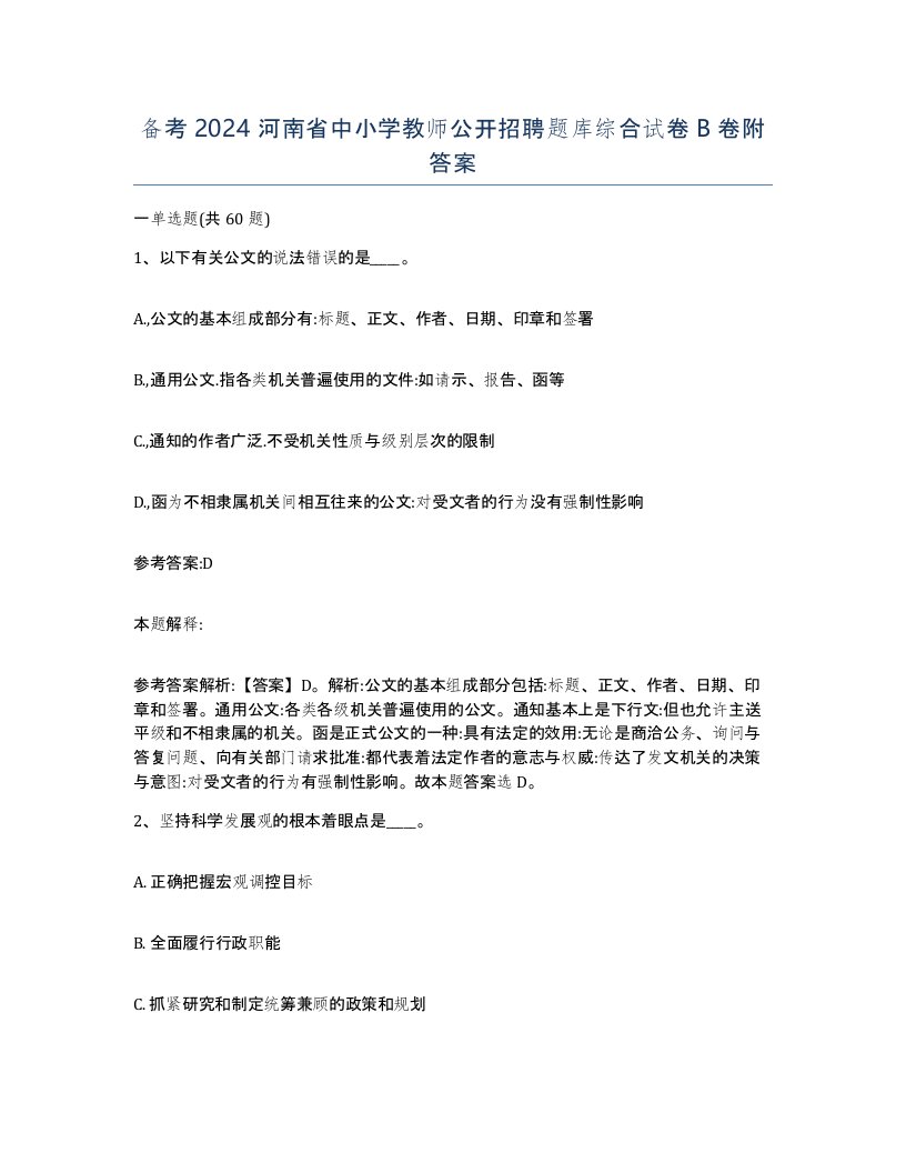 备考2024河南省中小学教师公开招聘题库综合试卷B卷附答案