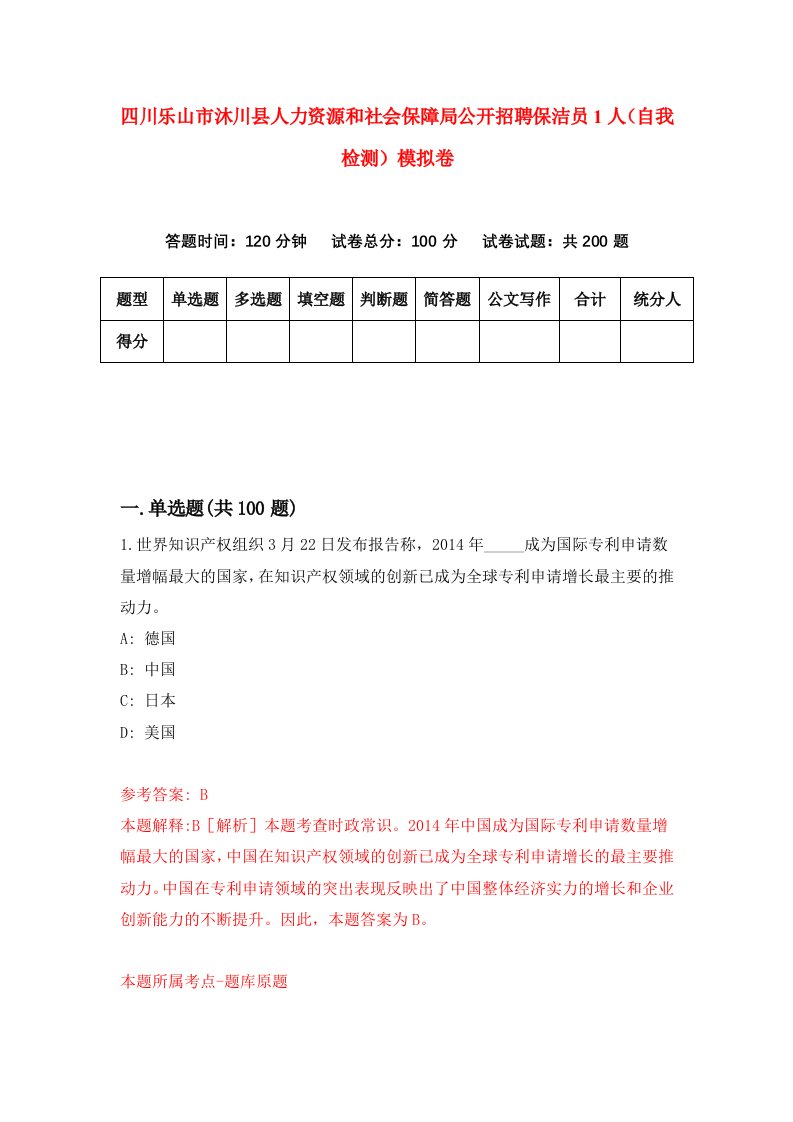 四川乐山市沐川县人力资源和社会保障局公开招聘保洁员1人自我检测模拟卷7