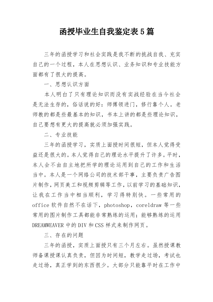 函授毕业生自我鉴定表5篇