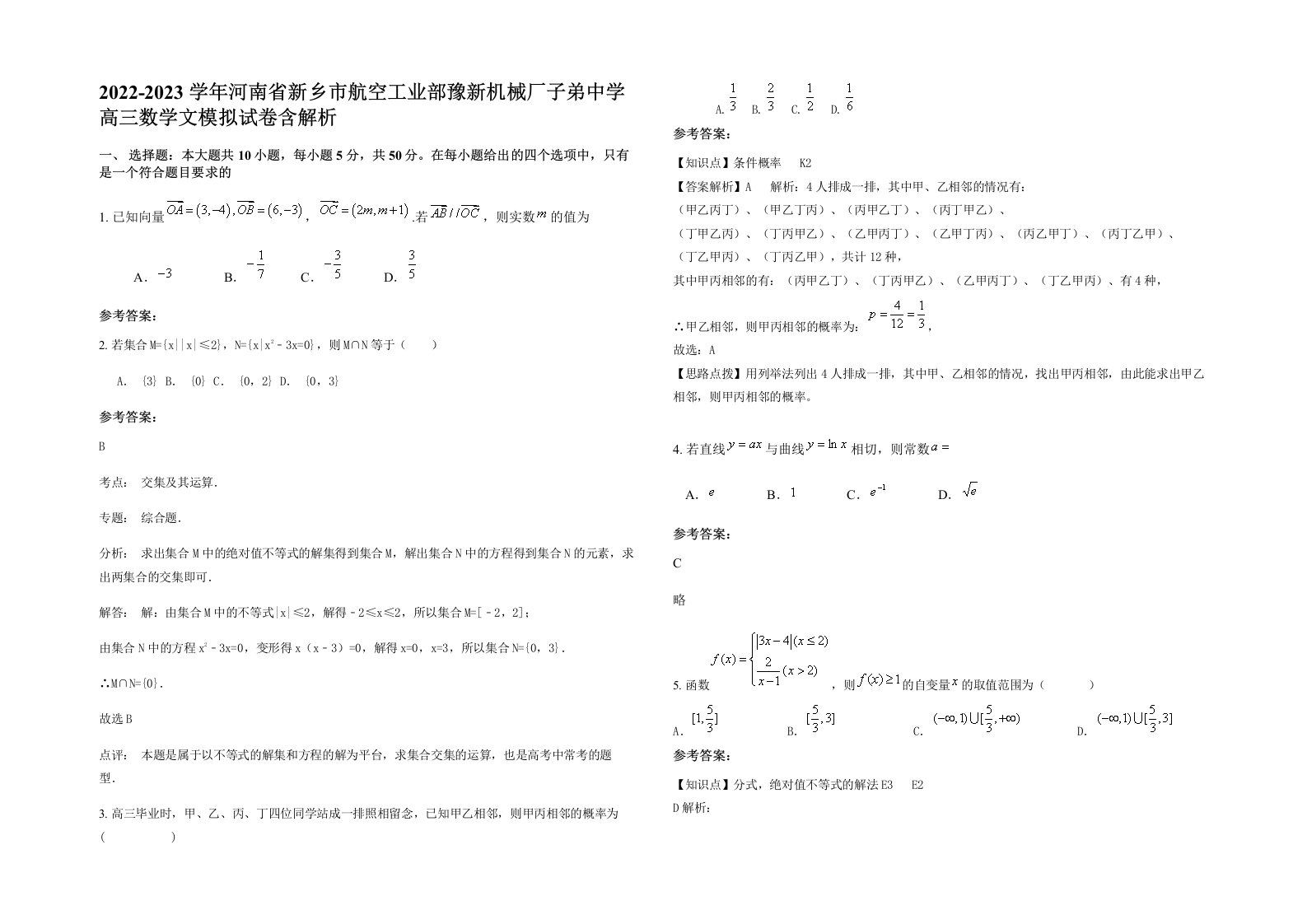 2022-2023学年河南省新乡市航空工业部豫新机械厂子弟中学高三数学文模拟试卷含解析