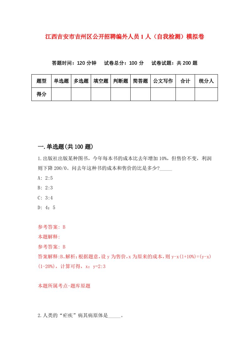 江西吉安市吉州区公开招聘编外人员1人自我检测模拟卷第0次