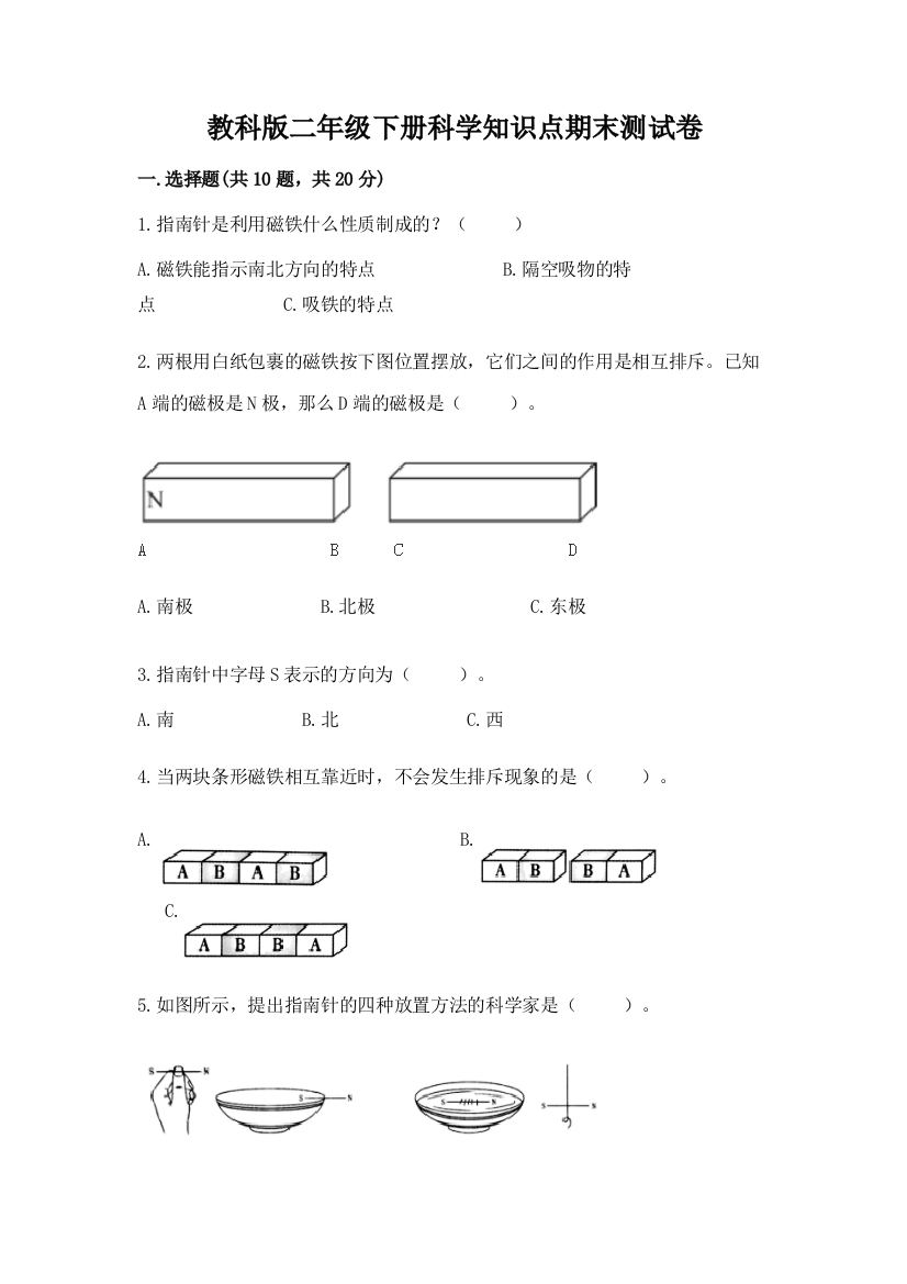 教科版二年级下册科学知识点期末测试卷精品（名师系列）