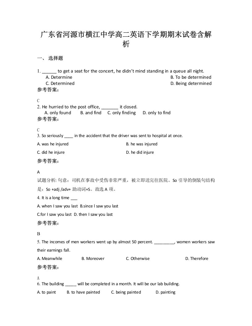 广东省河源市横江中学高二英语下学期期末试卷含解析