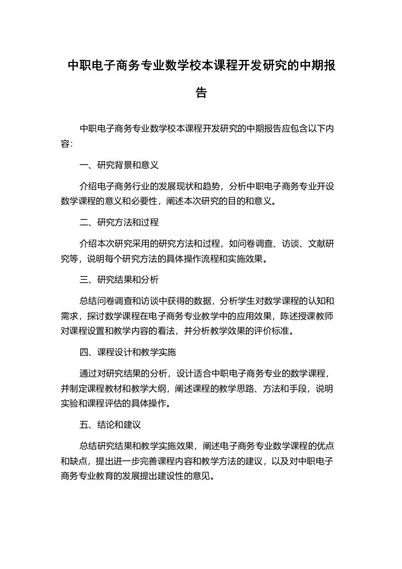 中职电子商务专业数学校本课程开发研究的中期报告