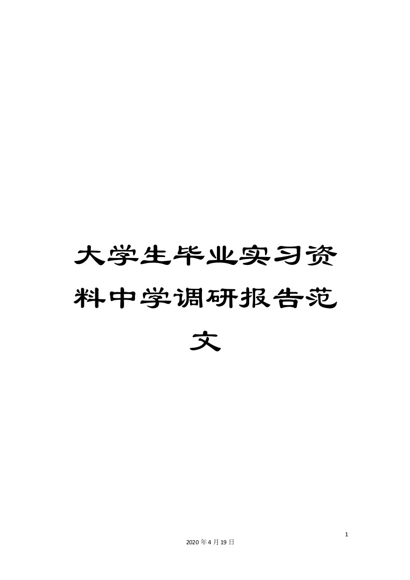 大学生毕业实习资料中学调研报告范文