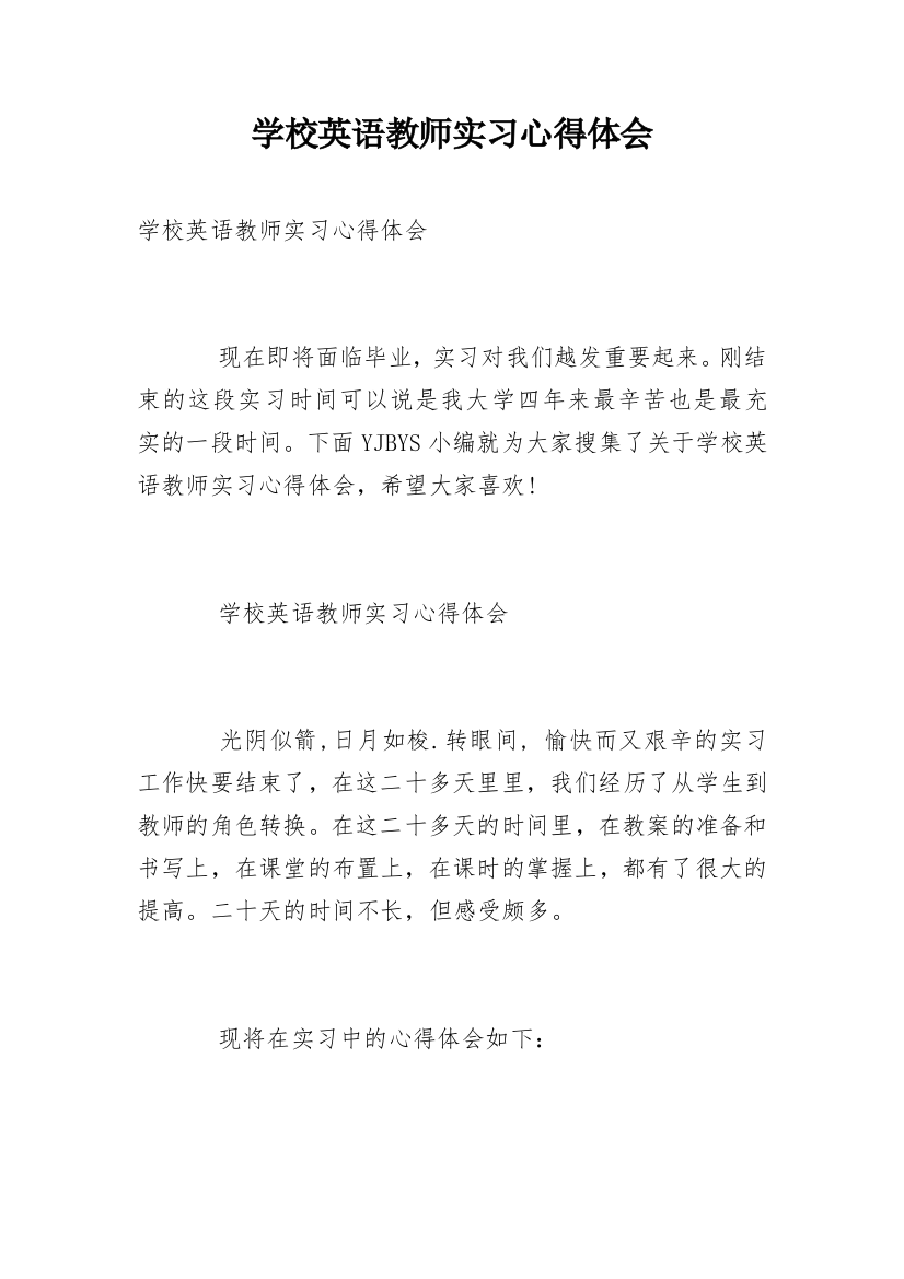 学校英语教师实习心得体会