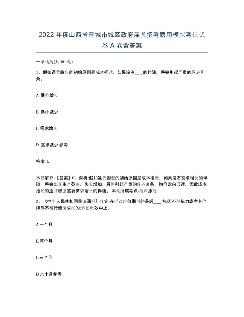 2022年度山西省晋城市城区政府雇员招考聘用模拟考试试卷A卷含答案