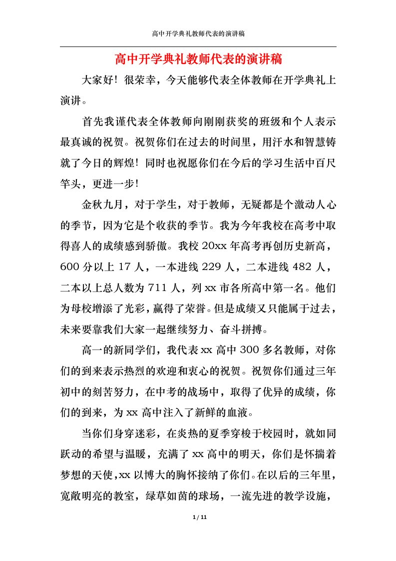 精选高中开学典礼教师代表的演讲稿