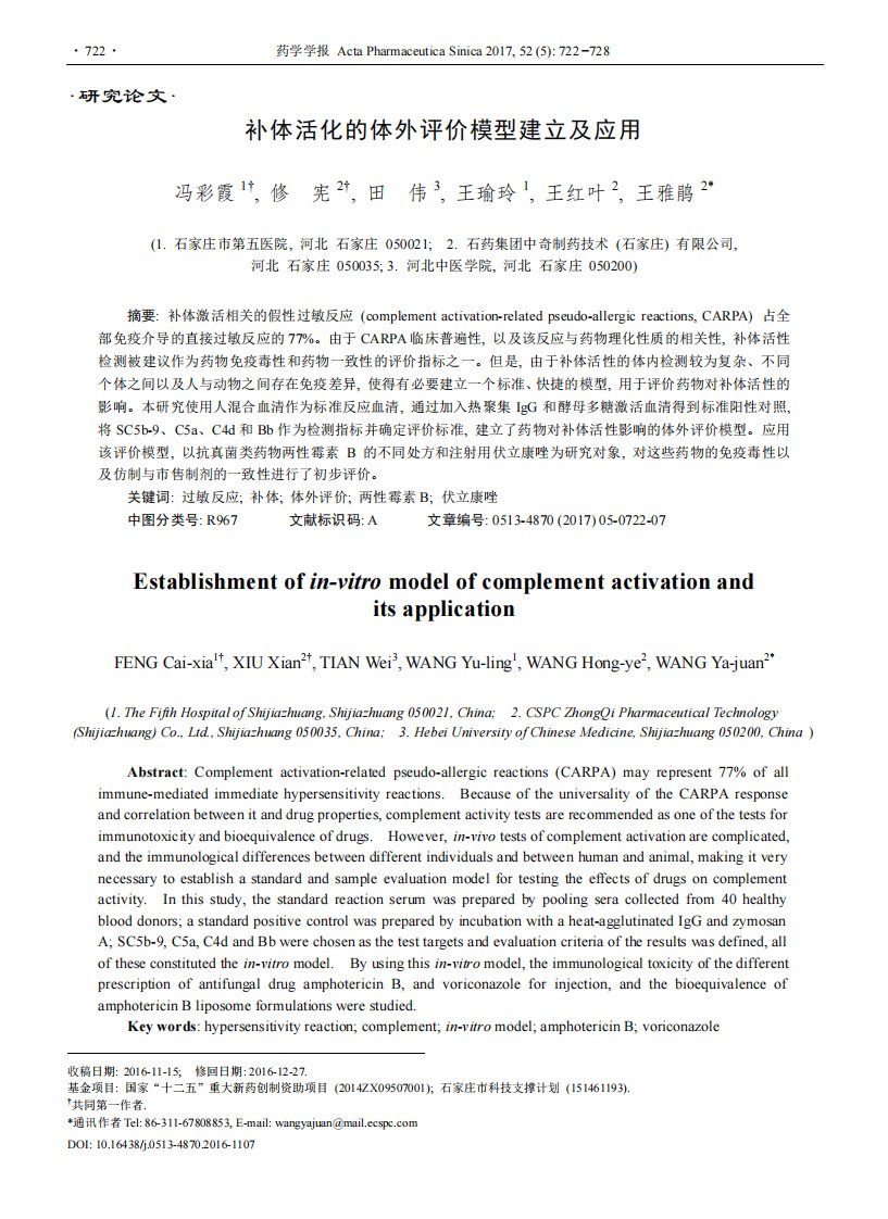 补体活化的体外评价模型建立及应用