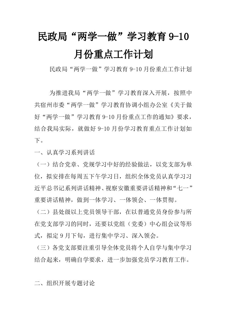 民政局“两学一做”学习教育9-10月份重点工作计划