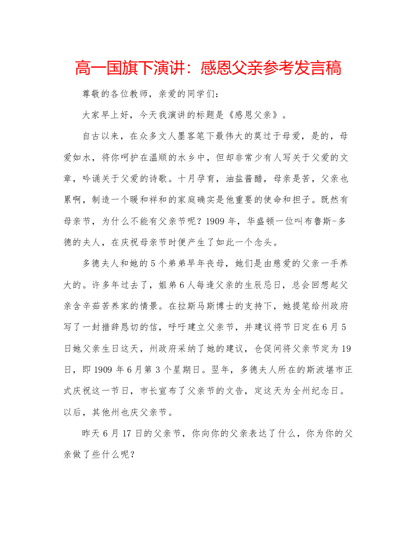 精编高一国旗下演讲感恩父亲参考发言稿