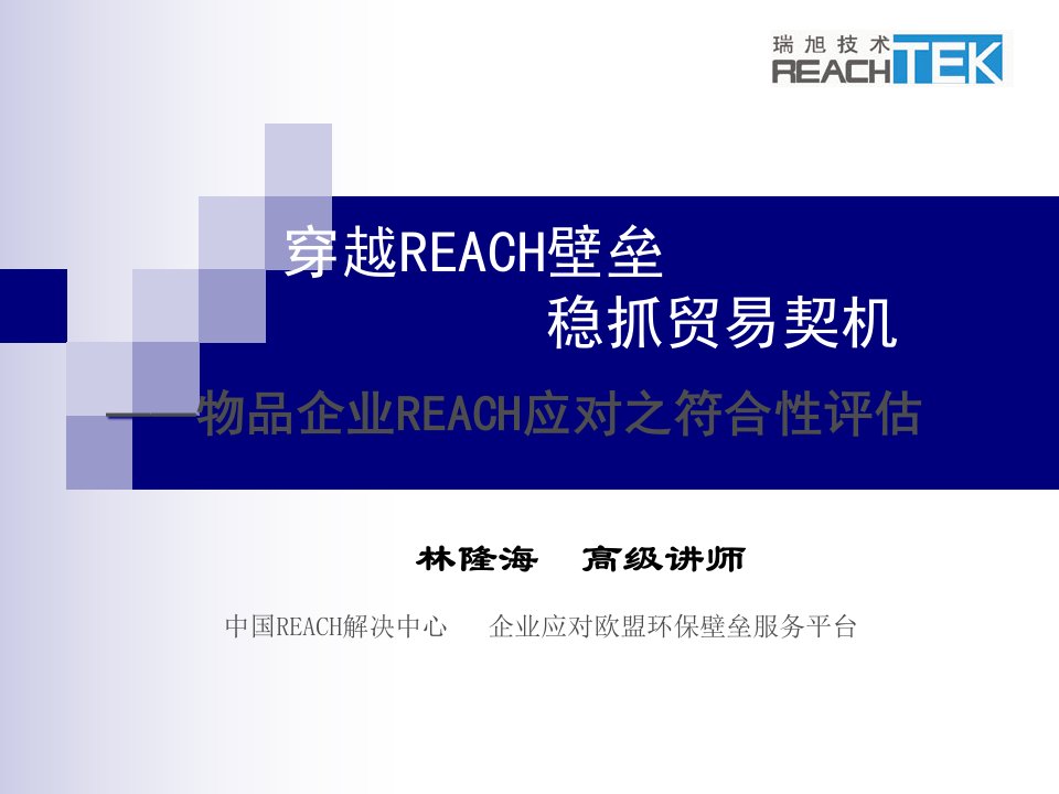 [精选]穿越REACH壁垒稳抓贸易契机