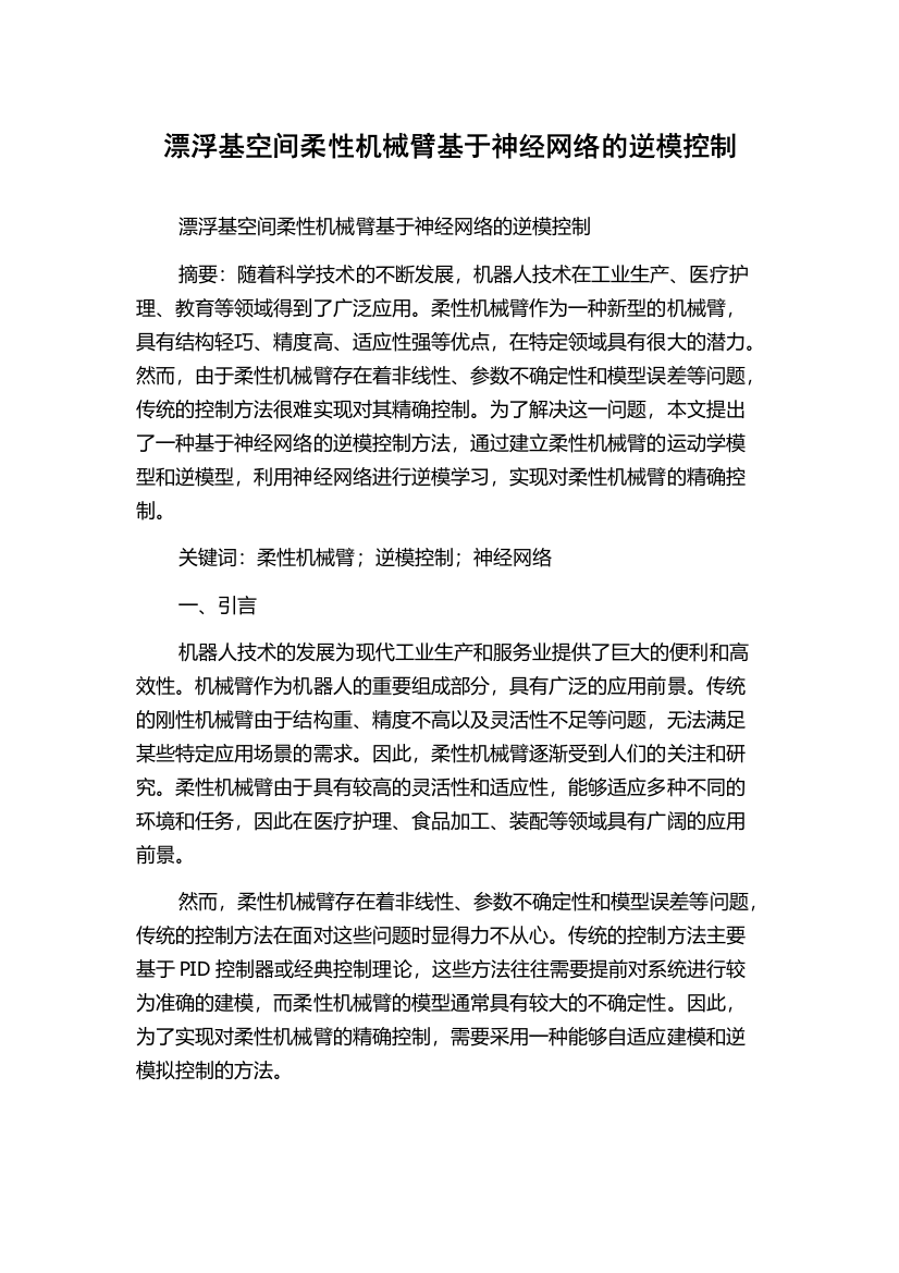 漂浮基空间柔性机械臂基于神经网络的逆模控制