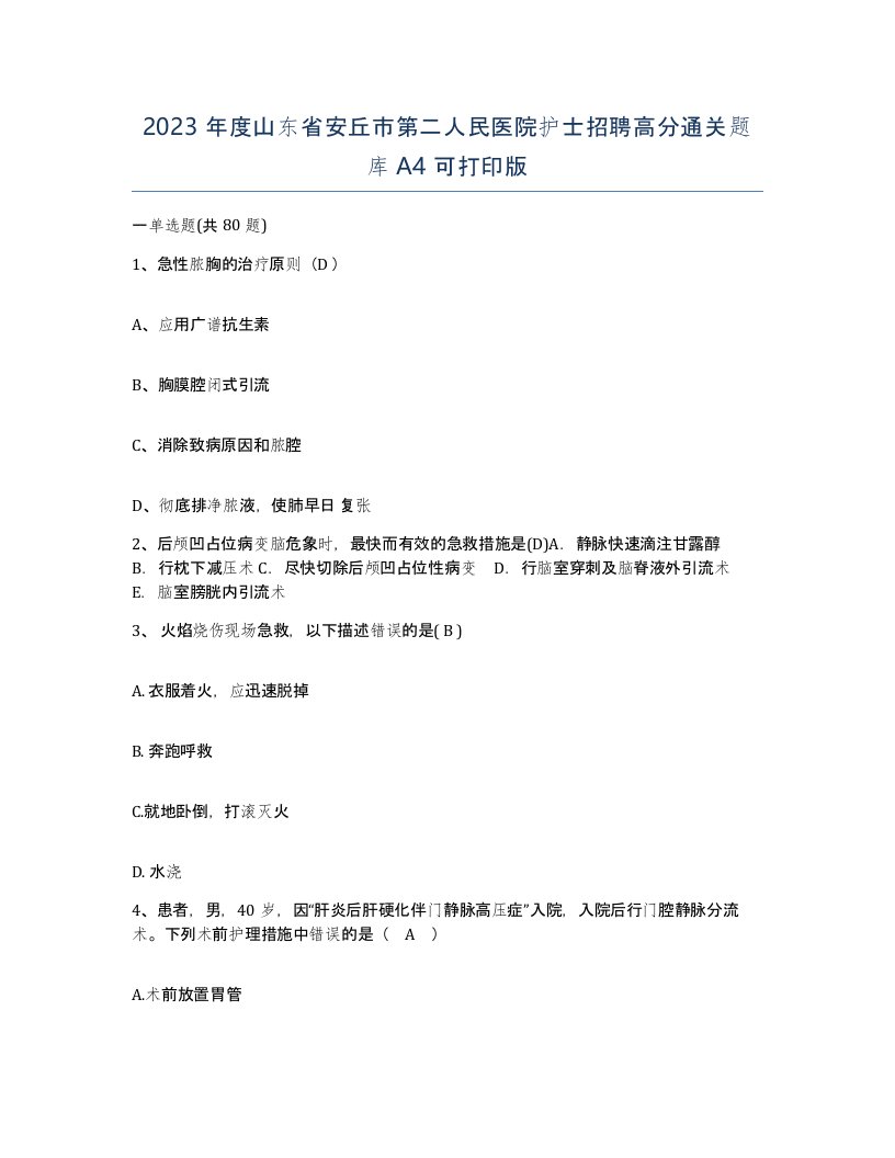 2023年度山东省安丘市第二人民医院护士招聘高分通关题库A4可打印版