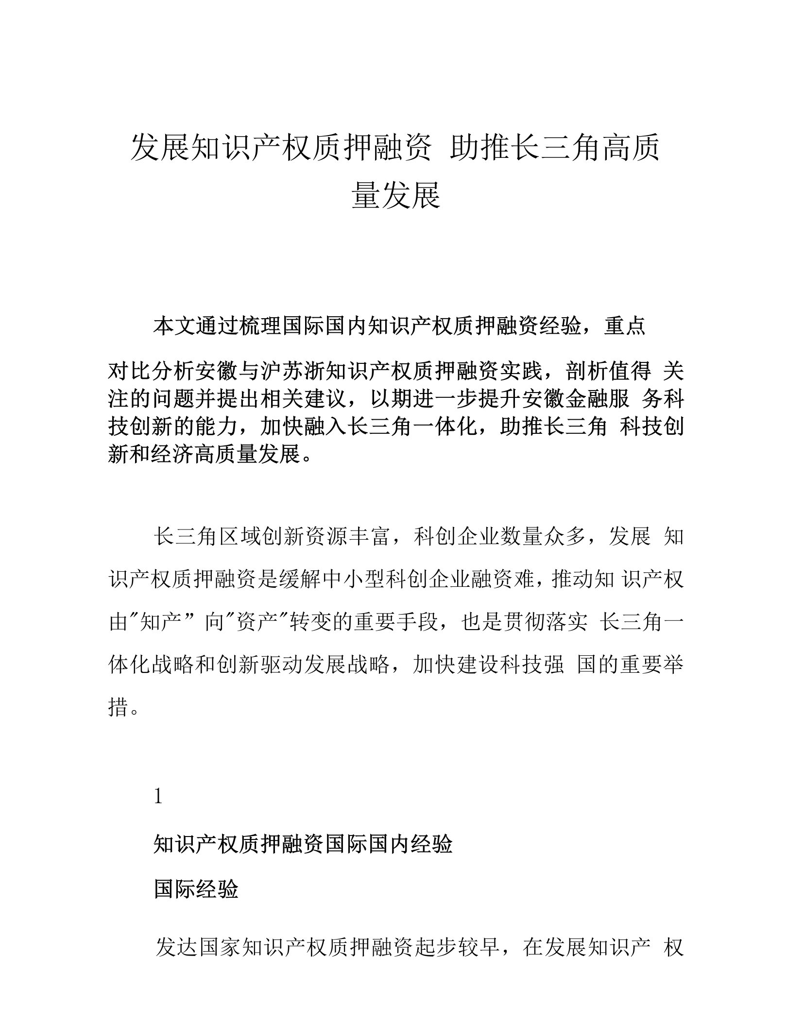 发展知识产权质押融资