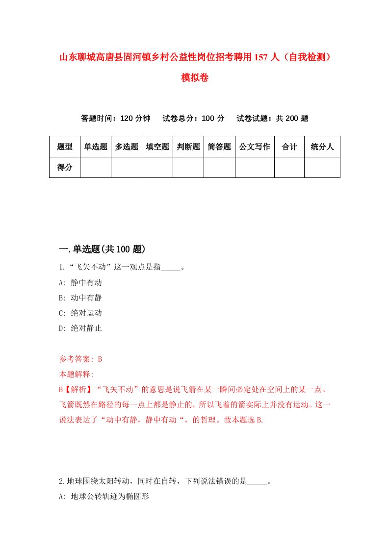 山东聊城高唐县固河镇乡村公益性岗位招考聘用157人自我检测模拟卷第8卷