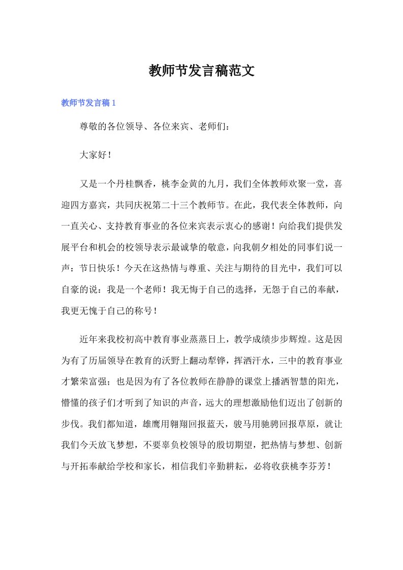 教师节发言稿范文