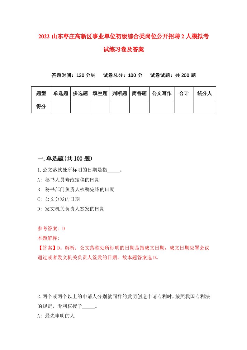 2022山东枣庄高新区事业单位初级综合类岗位公开招聘2人模拟考试练习卷及答案8