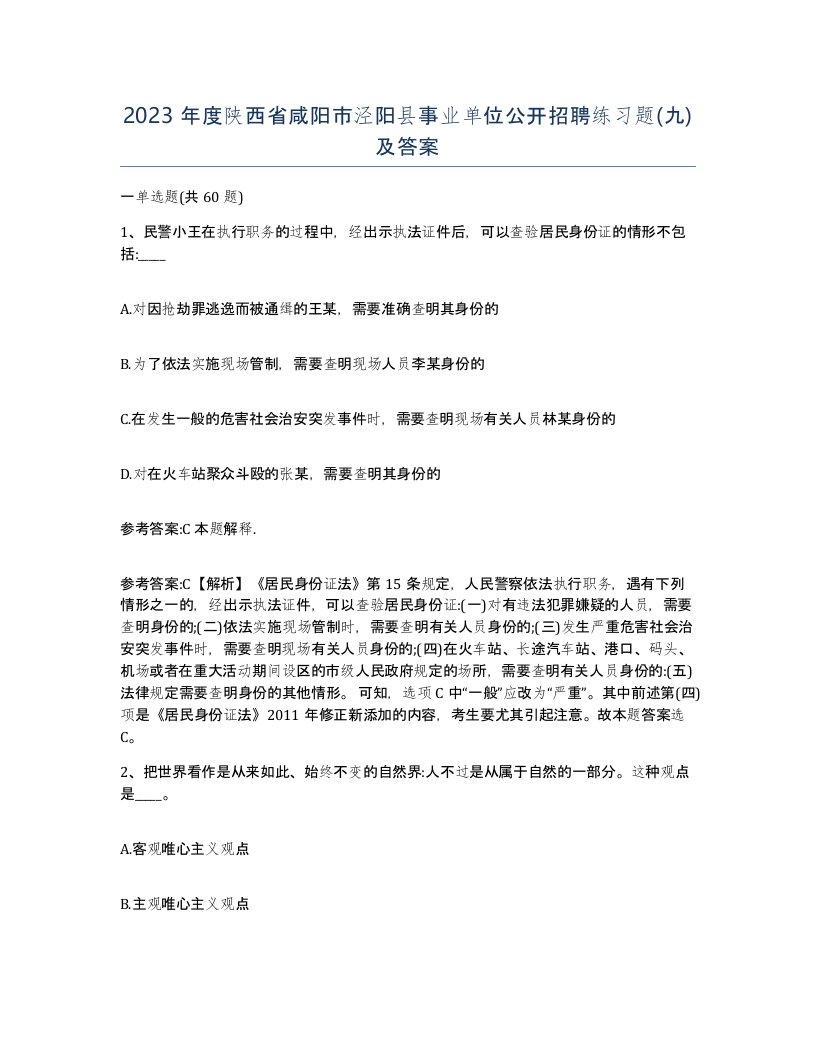 2023年度陕西省咸阳市泾阳县事业单位公开招聘练习题九及答案