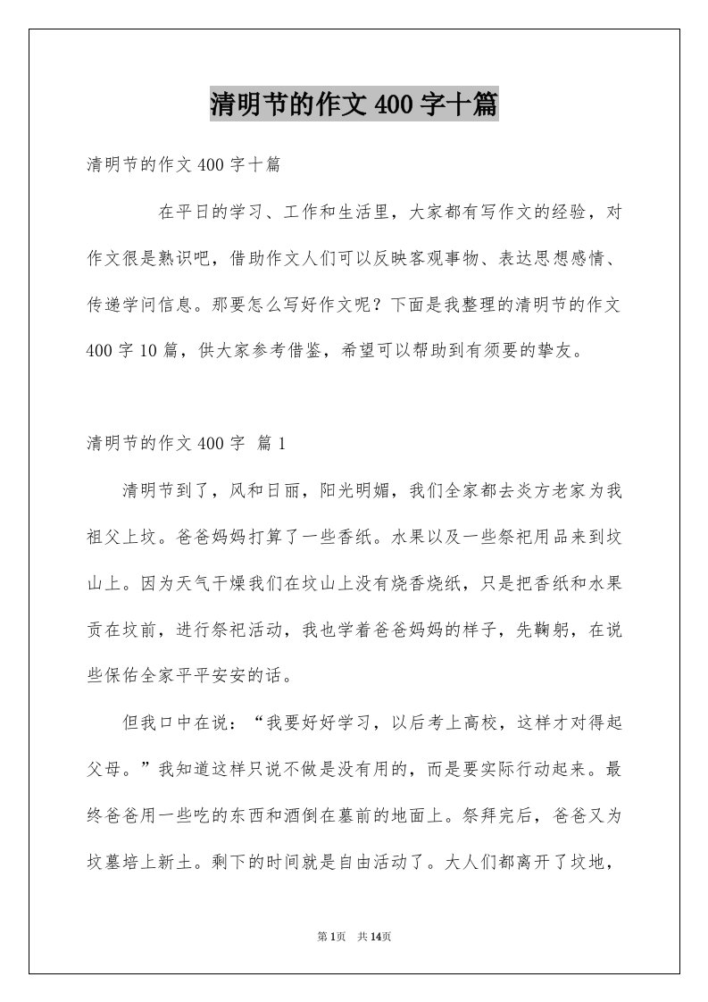 清明节的作文400字十篇