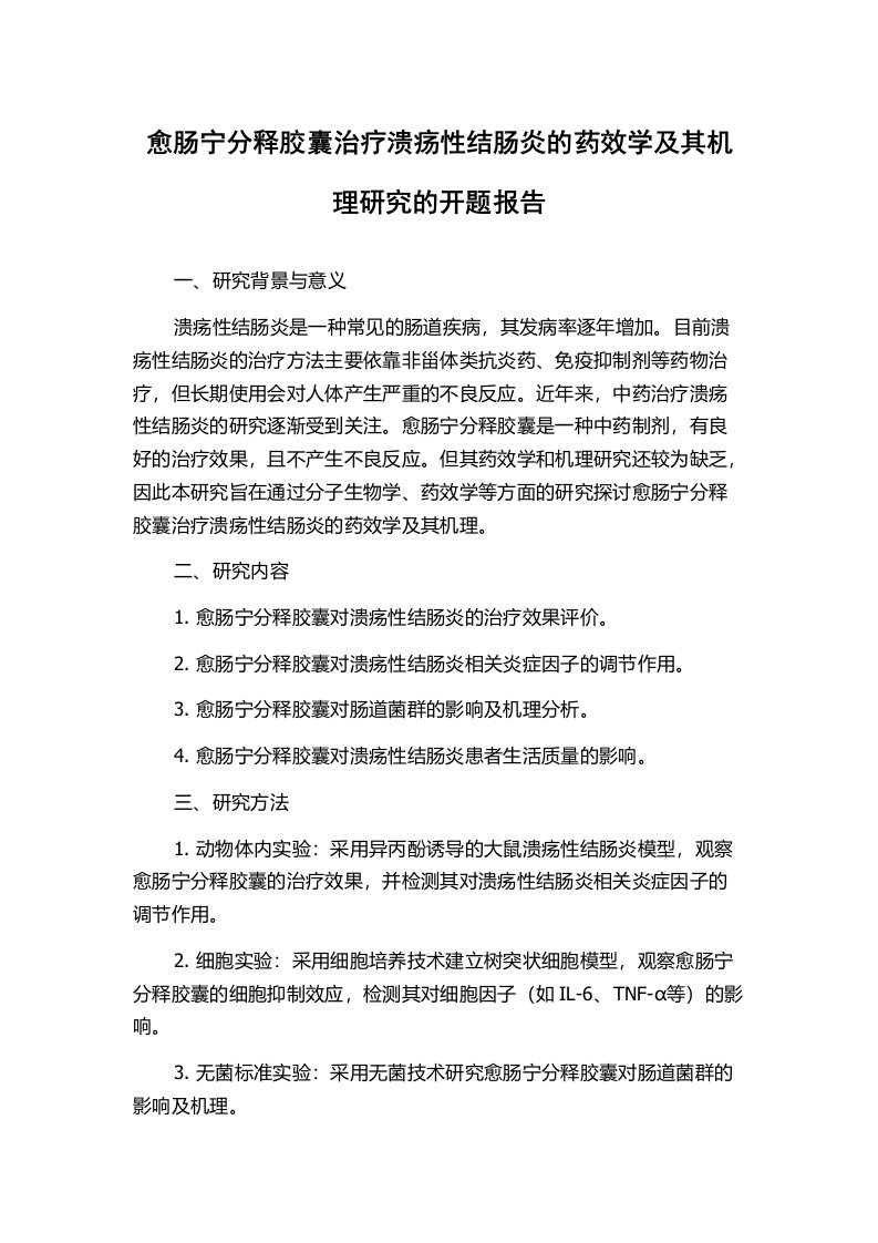 愈肠宁分释胶囊治疗溃疡性结肠炎的药效学及其机理研究的开题报告