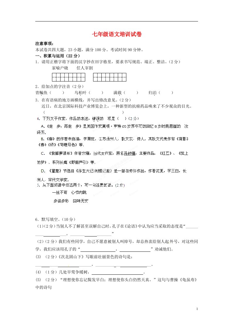 辽宁省辽师大第二附属中学七年级语文上册培训试卷新人教版