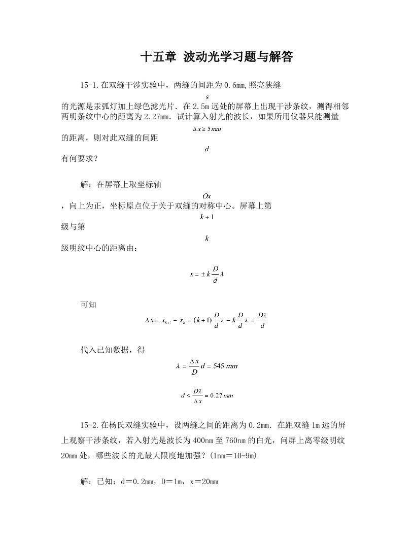 波动光学习题解