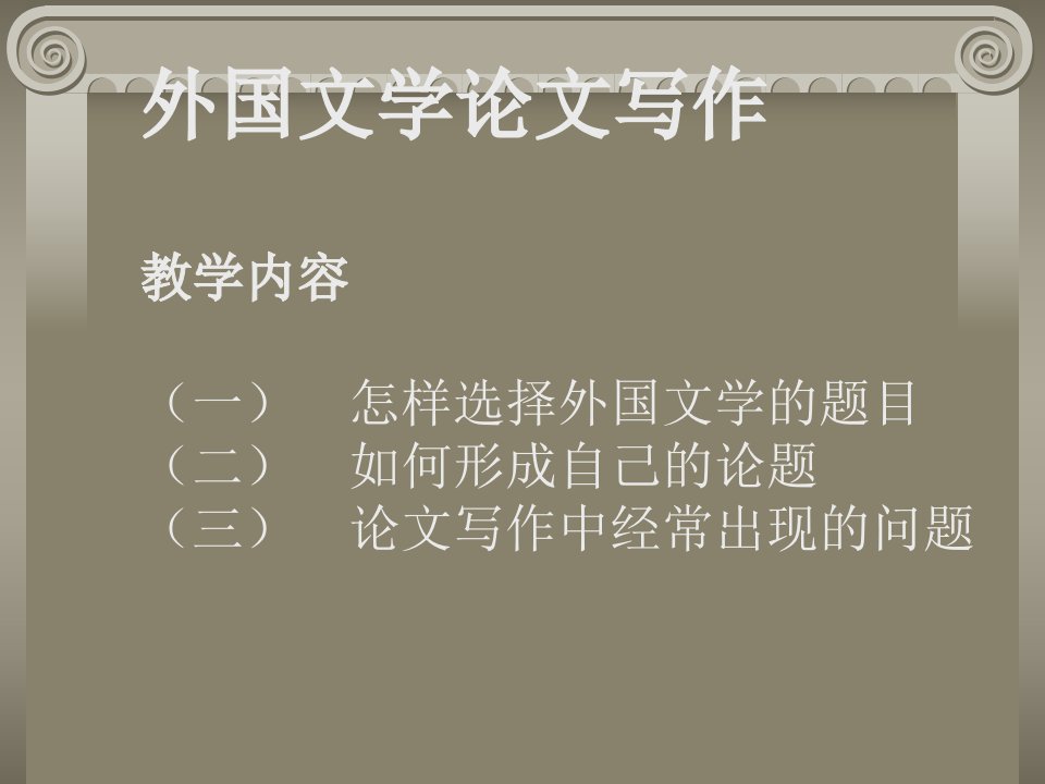 外国文学论文写作教学内容一怎样选择外国文学题目