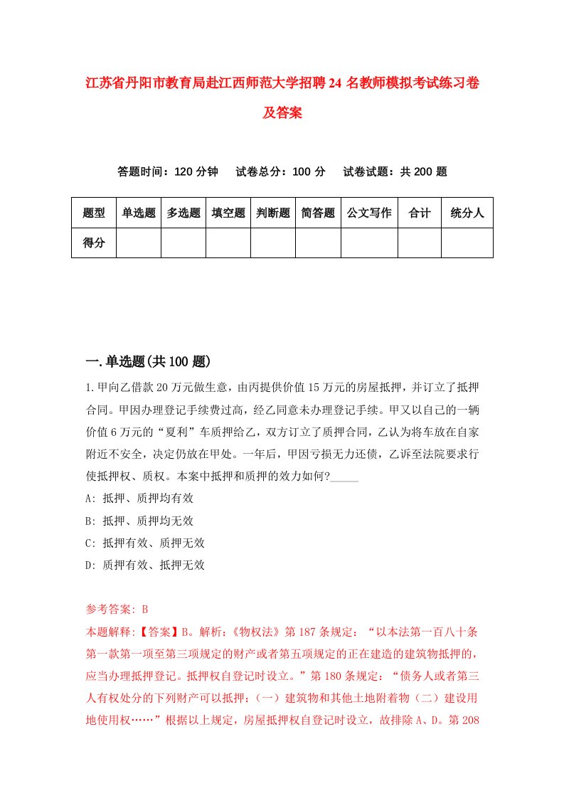 江苏省丹阳市教育局赴江西师范大学招聘24名教师模拟考试练习卷及答案第4版