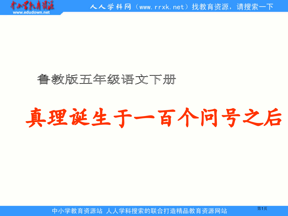 鲁教版五年级下册真理诞生于一百个问号之后2省公开课一等奖全国示范课微课金奖PPT课件