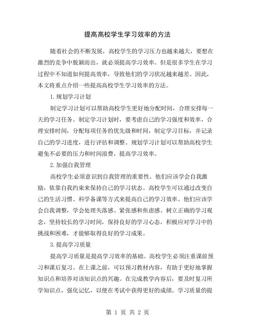 提高高校学生学习效率的方法