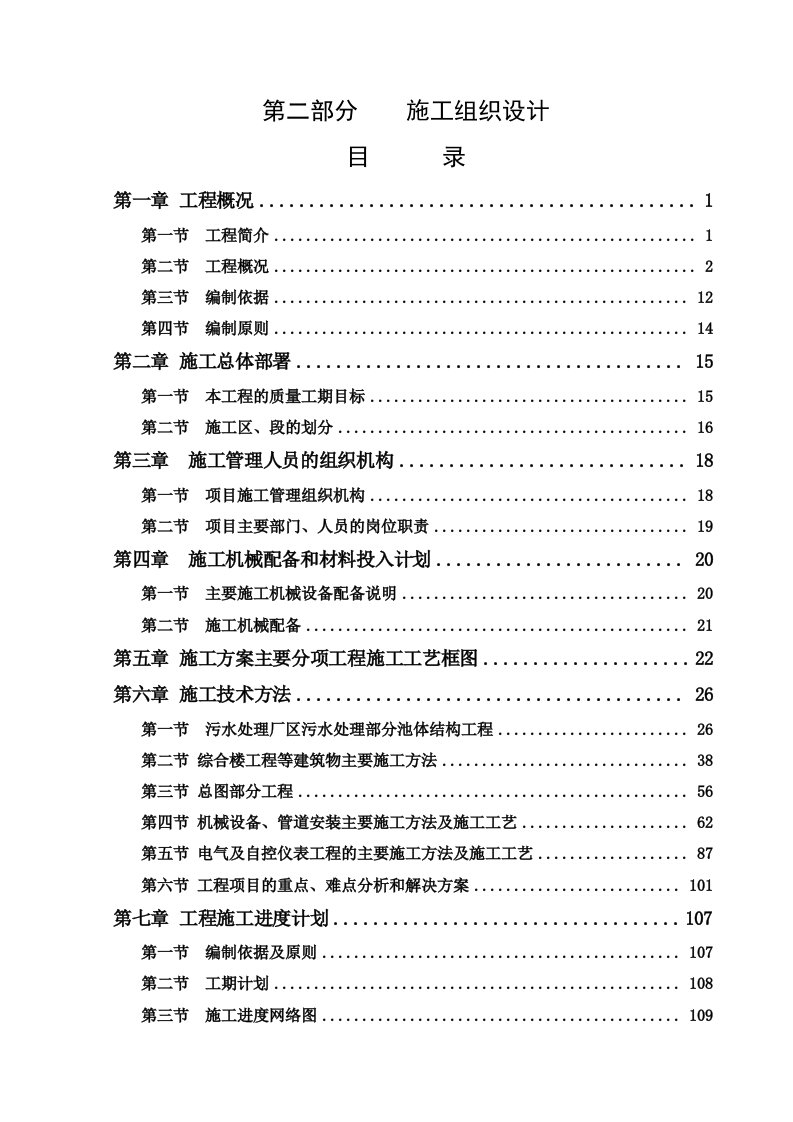 建筑资料-榆林某污水处理厂区污水处理施工组织计划