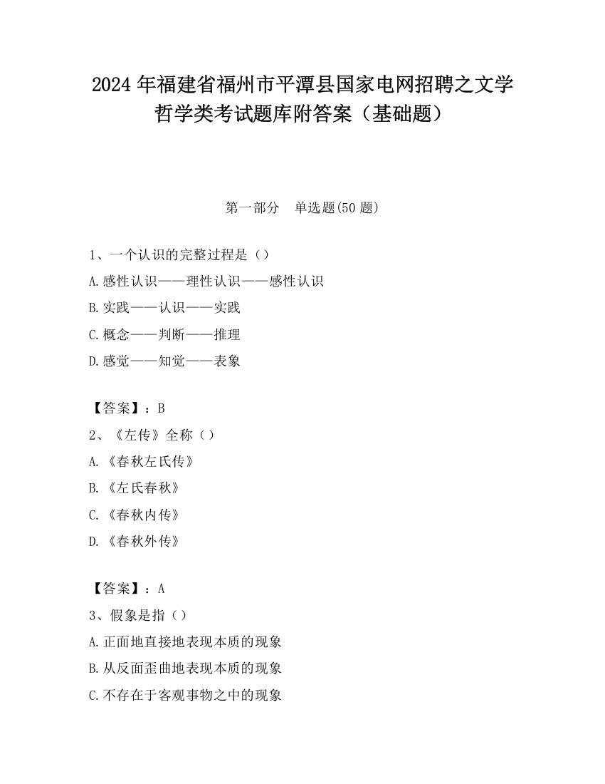 2024年福建省福州市平潭县国家电网招聘之文学哲学类考试题库附答案（基础题）