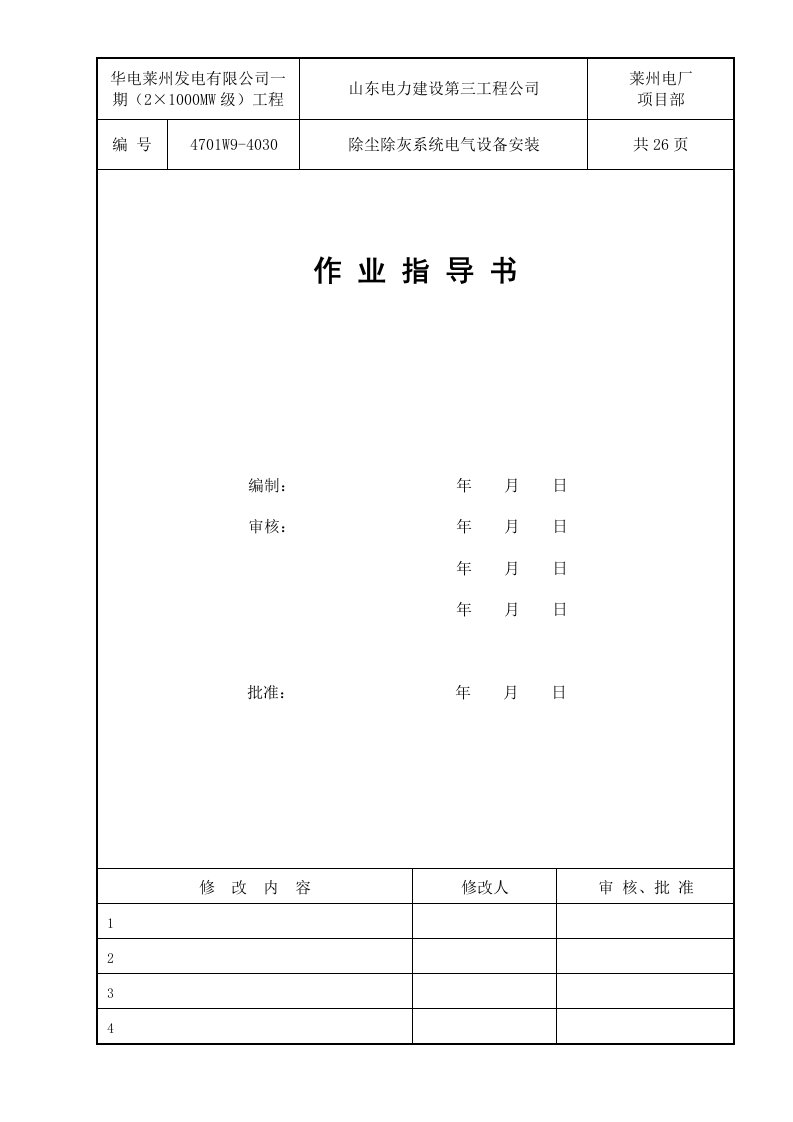 除尘除灰系统电气设备安装作业指导书