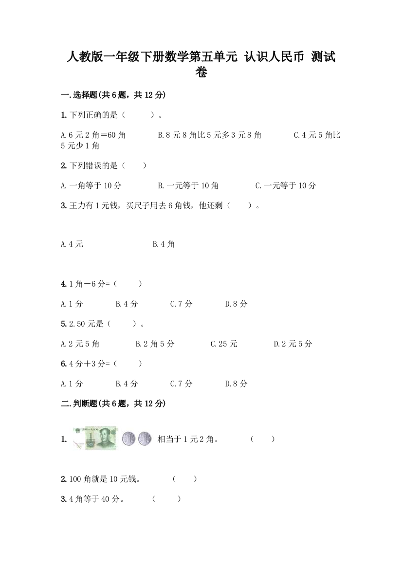 人教版一年级下册数学第五单元-认识人民币-测试卷附答案(综合卷)