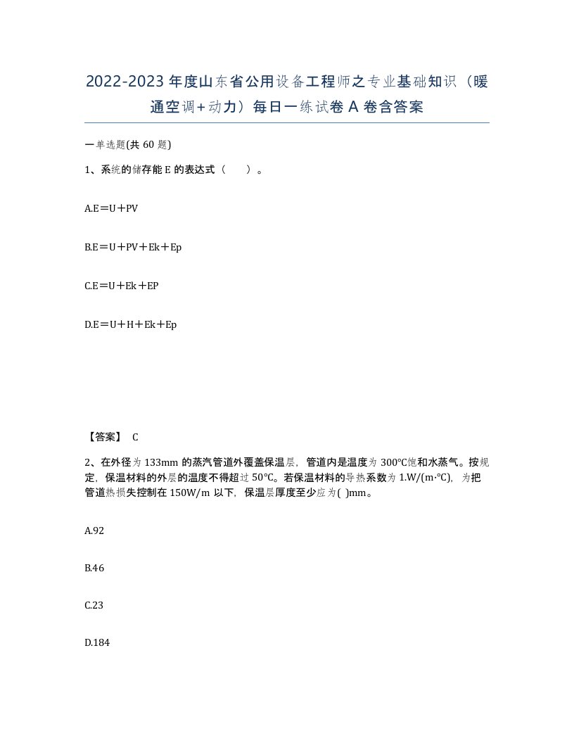 2022-2023年度山东省公用设备工程师之专业基础知识暖通空调动力每日一练试卷A卷含答案