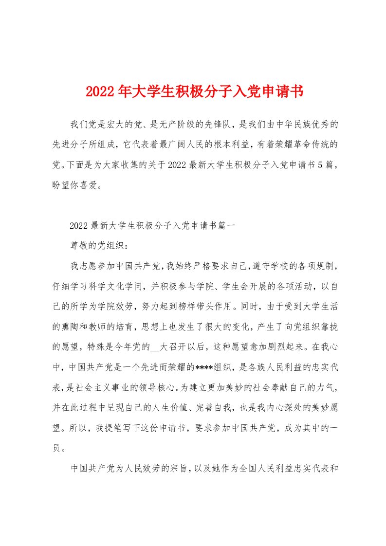 2022年大学生积极分子入党申请书