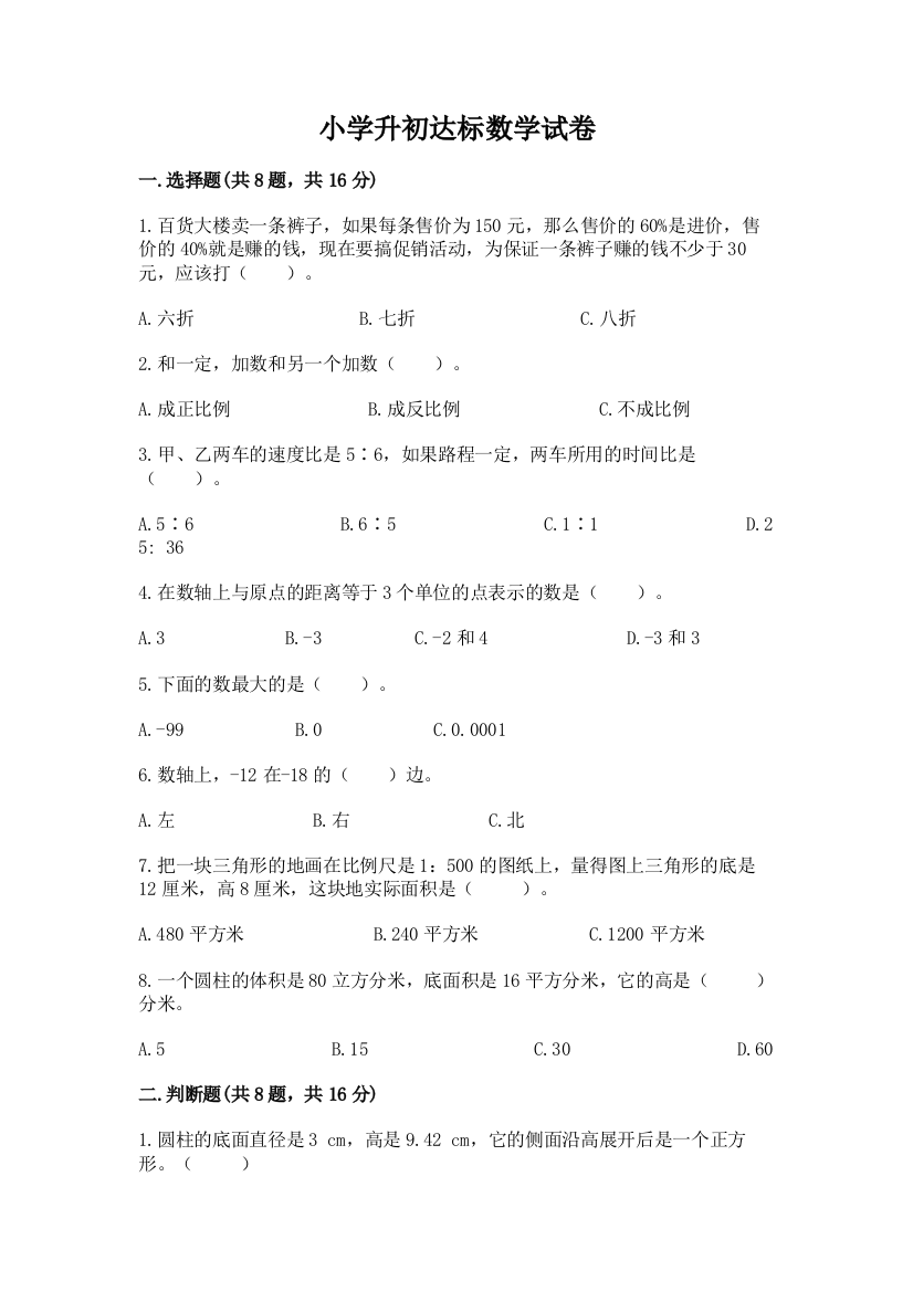 小学升初达标数学试卷精品【考试直接用】