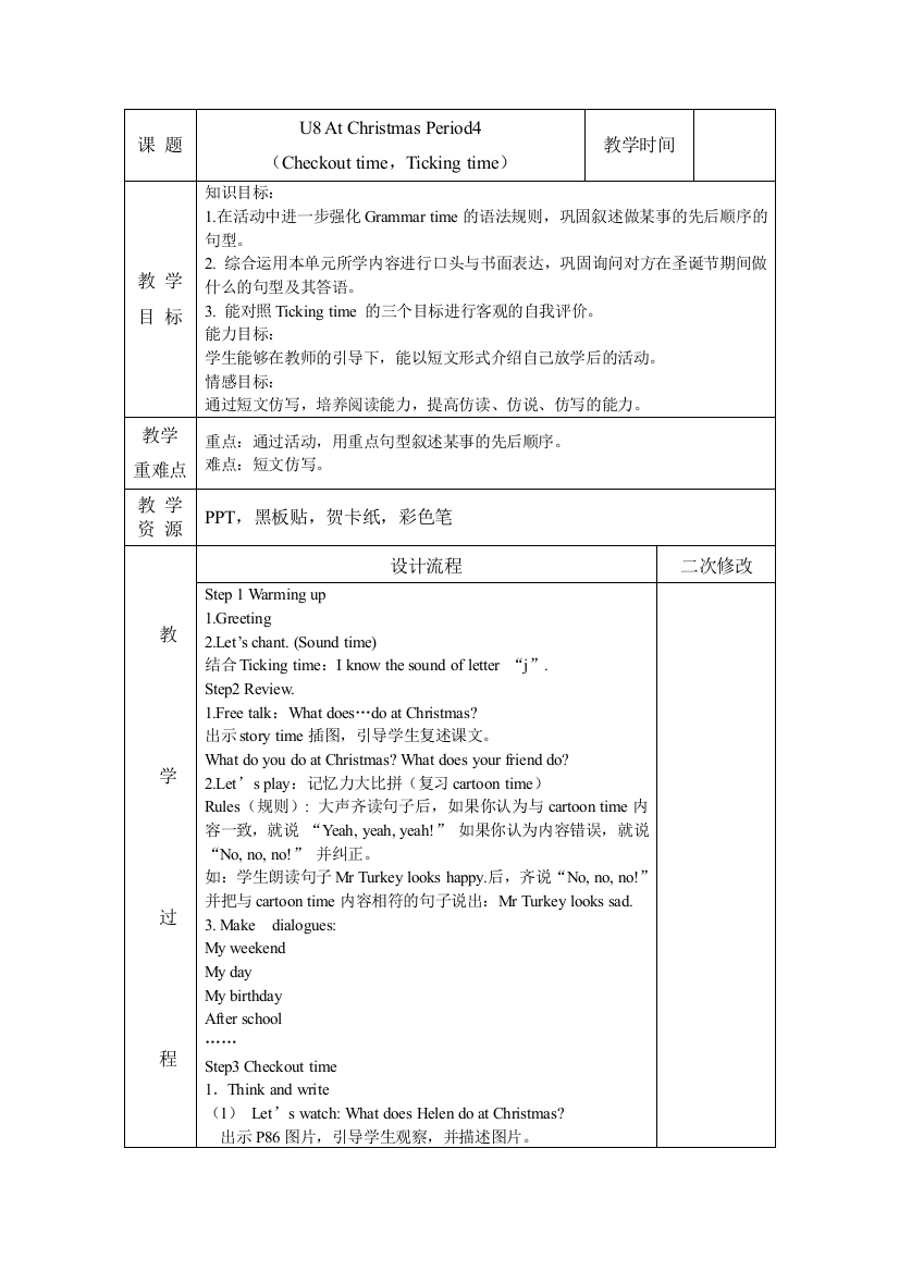 五上U8（Checkouttime，Tickingtime）第四课时教案