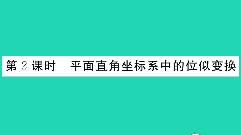 通用版九年级数学上册第四章图形的相似8图形的位似第2课时平面直角坐标系中的位似变换作业课件新版北师大版