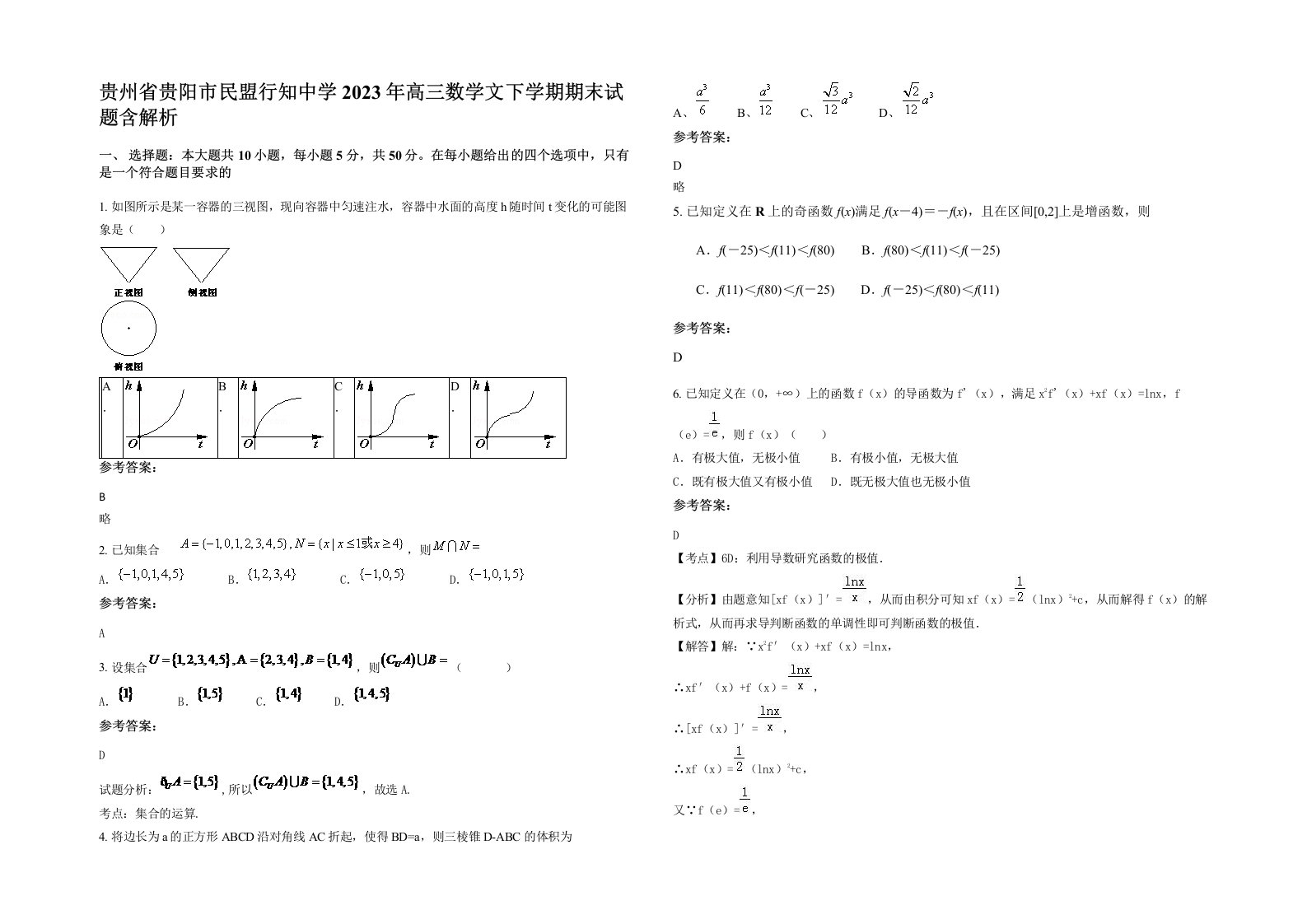 贵州省贵阳市民盟行知中学2023年高三数学文下学期期末试题含解析