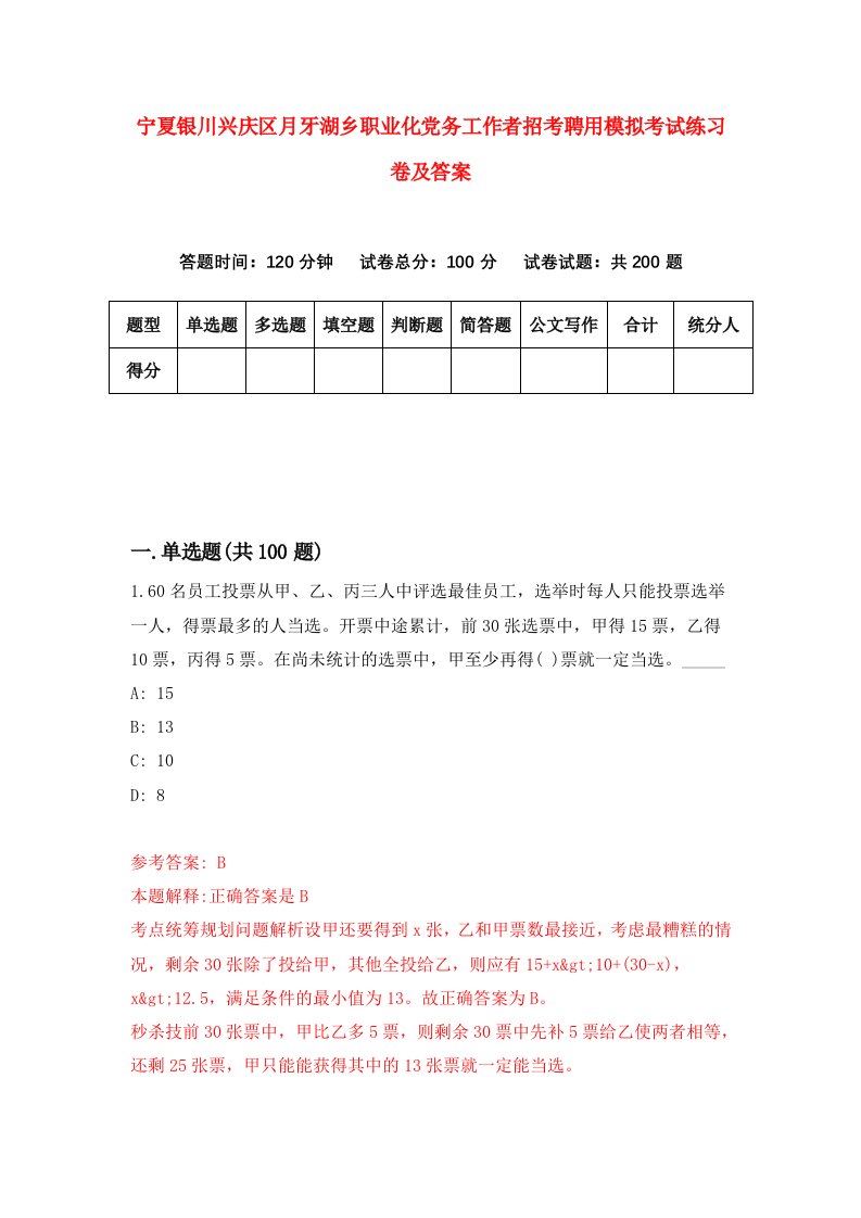 宁夏银川兴庆区月牙湖乡职业化党务工作者招考聘用模拟考试练习卷及答案9