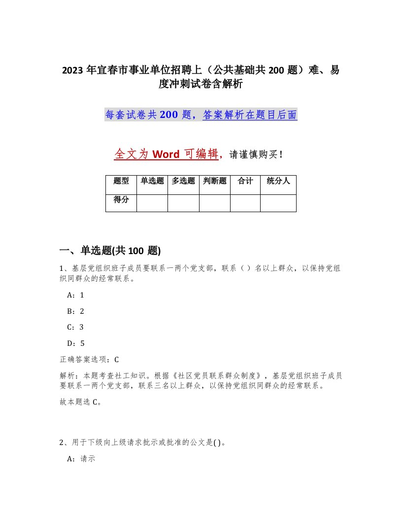 2023年宜春市事业单位招聘上公共基础共200题难易度冲刺试卷含解析