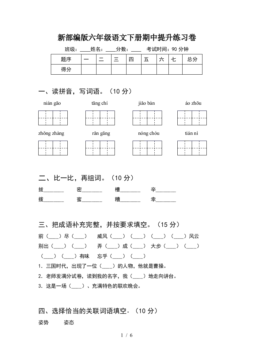 新部编版六年级语文下册期中提升练习卷