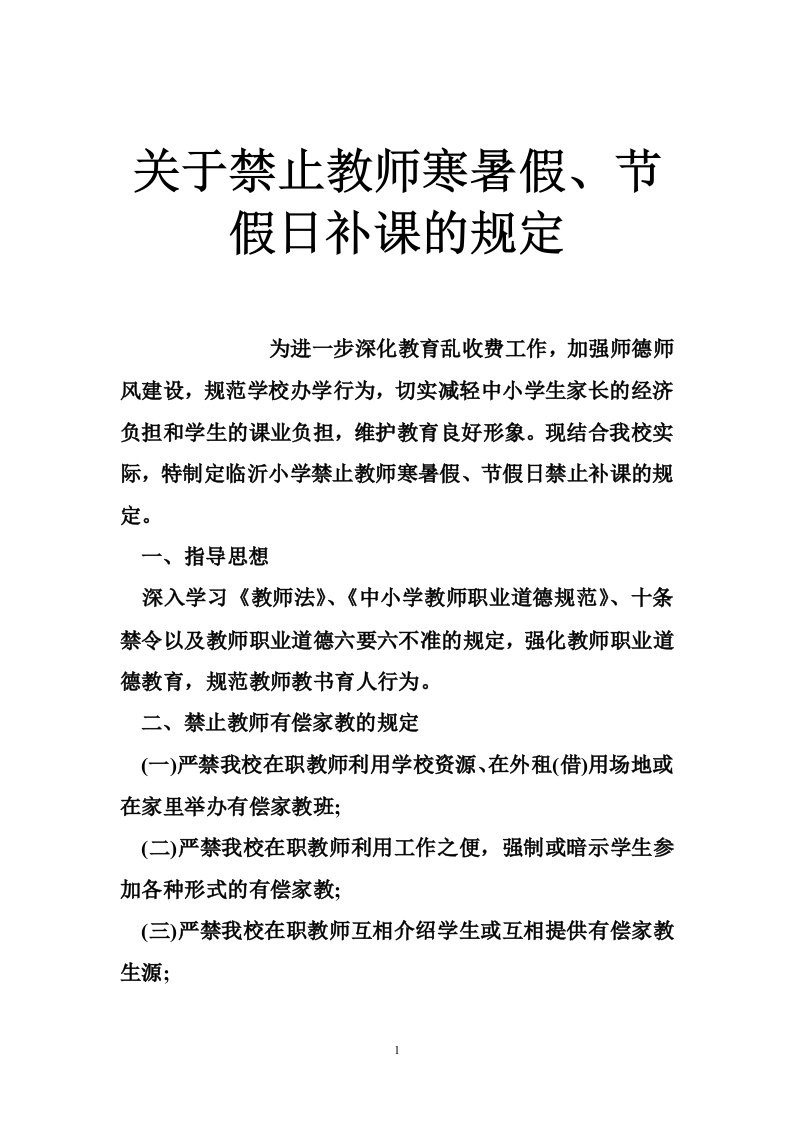 关于禁止教师寒暑假、节假日补课的规定