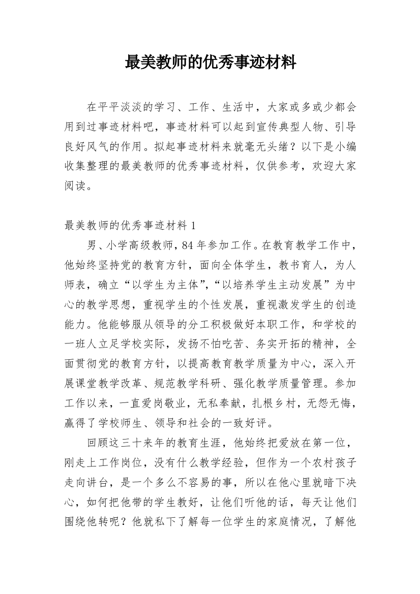 最美教师的优秀事迹材料