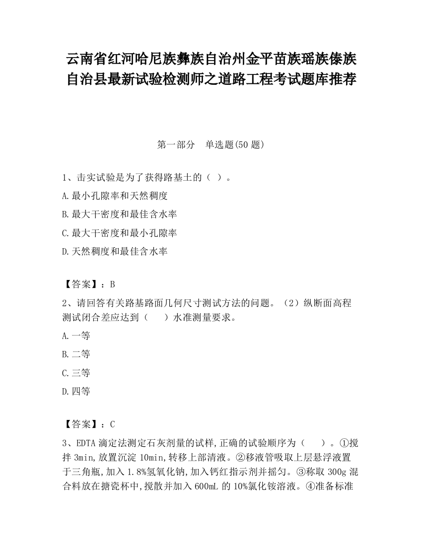 云南省红河哈尼族彝族自治州金平苗族瑶族傣族自治县最新试验检测师之道路工程考试题库推荐