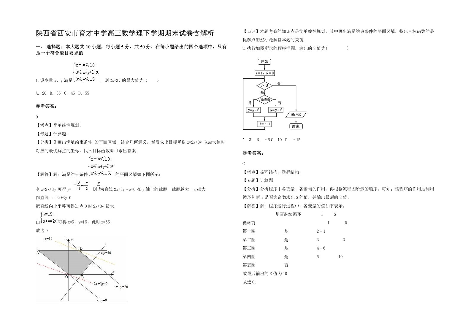 陕西省西安市育才中学高三数学理下学期期末试卷含解析