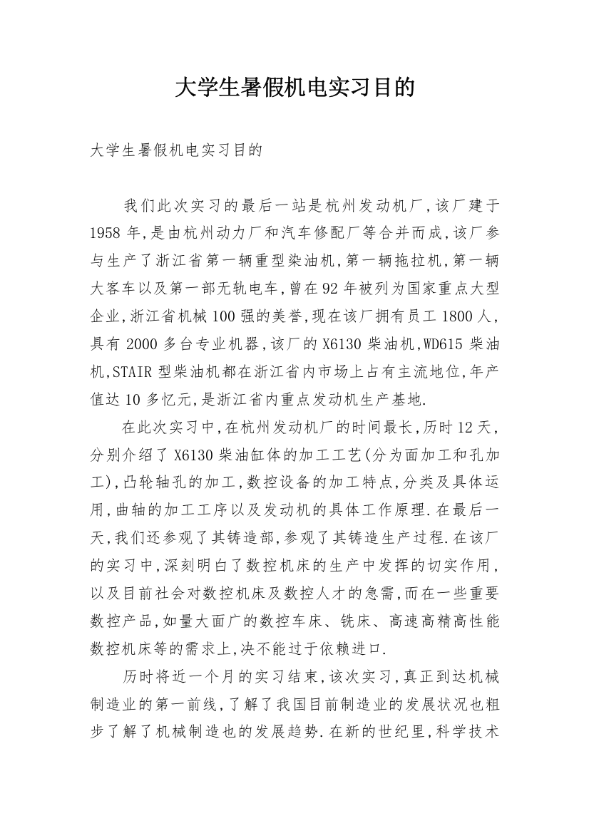 大学生暑假机电实习目的